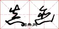 朱锡荣真迹草书怎么写