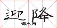 范连陞迎降隶书怎么写