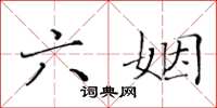 黄华生六姻楷书怎么写