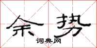 范连陞余势隶书怎么写