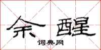 范连陞余醒隶书怎么写
