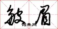 朱锡荣皱眉草书怎么写