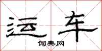 范连陞运车隶书怎么写
