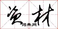 朱锡荣资材草书怎么写