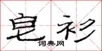 范连陞皂衫隶书怎么写