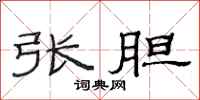 范连陞张胆隶书怎么写