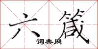 黄华生六箴楷书怎么写