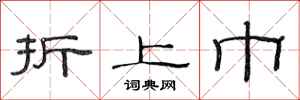 范连陞折上巾隶书怎么写