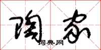 朱锡荣陶家草书怎么写