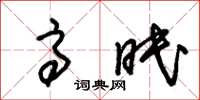 朱锡荣高眠草书怎么写