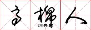 朱锡荣高棉人草书怎么写