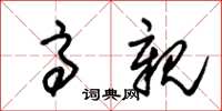 朱锡荣高亲草书怎么写