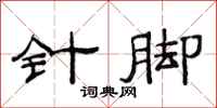 范连陞针脚隶书怎么写