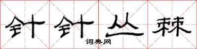 范连陞针针丛棘隶书怎么写