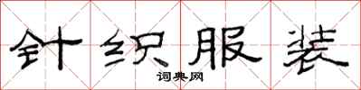 范连陞针织服装隶书怎么写