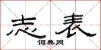范连陞志表隶书怎么写