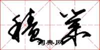 朱锡荣积业草书怎么写