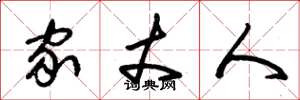朱锡荣家丈人草书怎么写