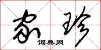 朱锡荣家珍草书怎么写