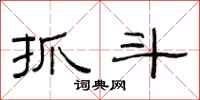 范连陞抓斗隶书怎么写