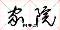 朱锡荣家院草书怎么写