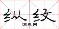 范连陞纵纹隶书怎么写