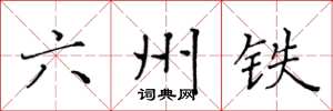 黄华生六州铁楷书怎么写