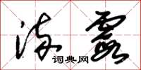 朱锡荣流霞草书怎么写