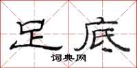 范连陞足底隶书怎么写