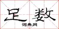 范连陞足数隶书怎么写