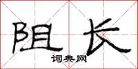 范连陞阻长隶书怎么写