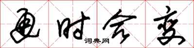 朱锡荣通时合变草书怎么写