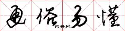 朱锡荣通俗易懂草书怎么写
