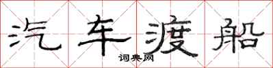 范连陞汽车渡船隶书怎么写