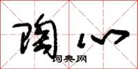 朱锡荣陶心草书怎么写