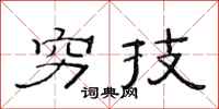 范连陞穷技隶书怎么写
