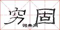 范连陞穷固隶书怎么写