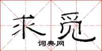 范连陞求觅隶书怎么写