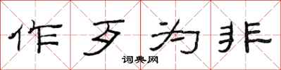 范连陞作歹为非隶书怎么写