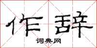 范连陞作辞隶书怎么写