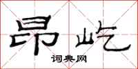 范连陞昂屹隶书怎么写