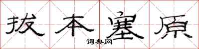 范连陞拔本塞原隶书怎么写