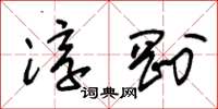 朱锡荣淳刚草书怎么写