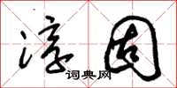 朱锡荣淳固草书怎么写