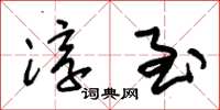 朱锡荣淳至草书怎么写