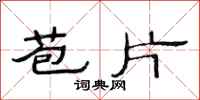 范连陞苞片隶书怎么写