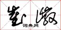 朱锡荣崔徽草书怎么写