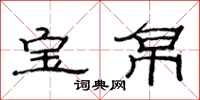 范连陞宝帛隶书怎么写