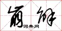朱锡荣崩解草书怎么写