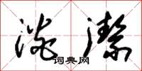 朱锡荣淡洁草书怎么写